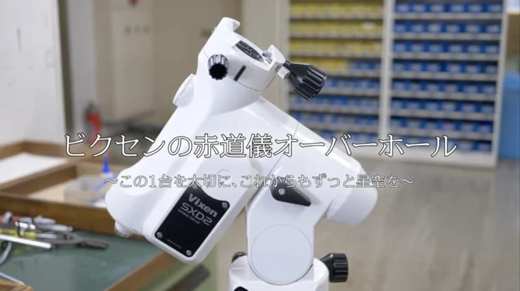 赤道儀オーバーホールコンテンツムービー