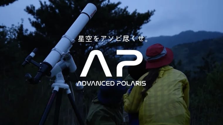 星空をアソビ尽くせ。AP プロモーションムービー